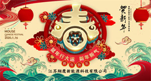 攜手共進(jìn),砥礪前行——江蘇翔鷹迎春年會(huì)