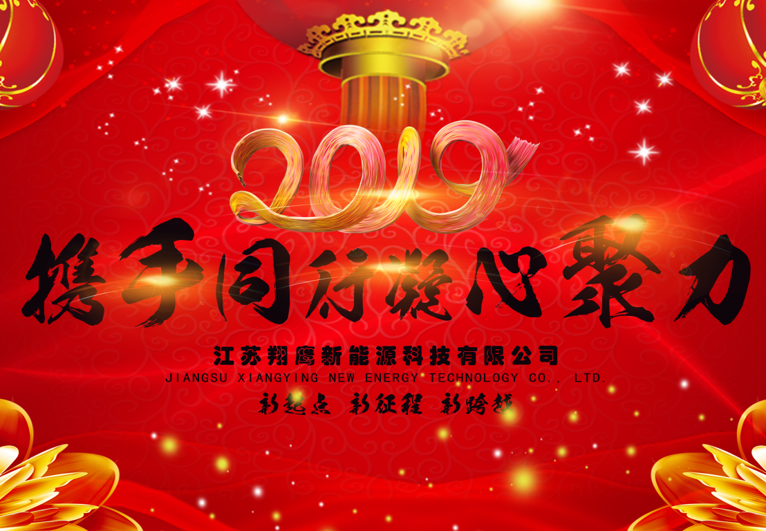 攜手通行，凝心聚力——祝愿翔鷹2019紅紅火火，再創(chuàng)輝煌