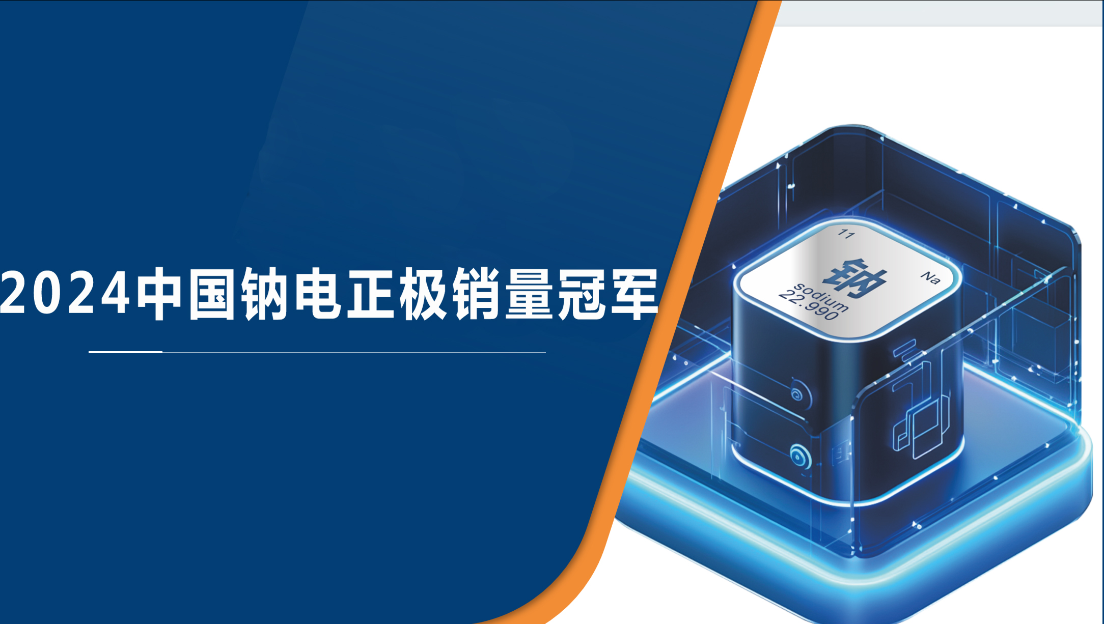 江蘇翔鷹新能源科技有限公司鈉電正極材料2024年銷量領(lǐng)跑國內(nèi)市場(chǎng)
