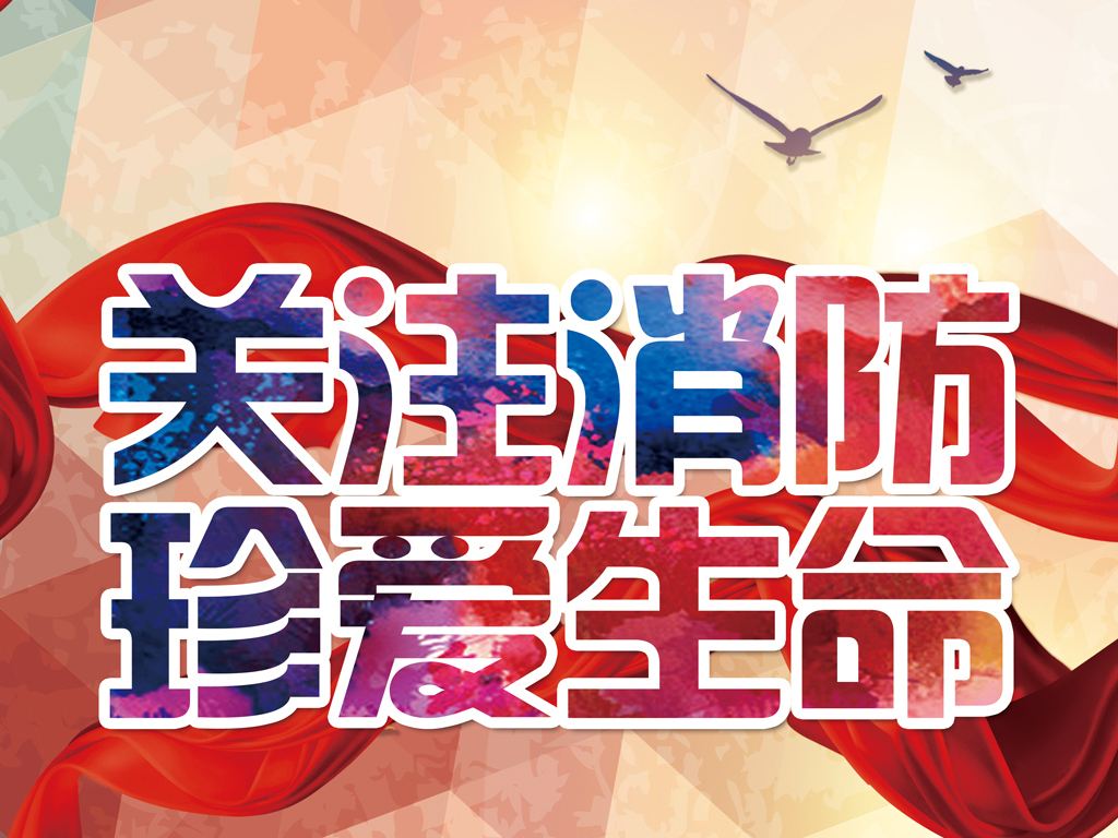 防患未然，生命至上，平安和諧 ——翔鷹新能源消防演練報(bào)道